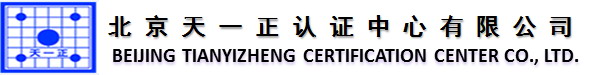 北京天一正認證中心有限公司